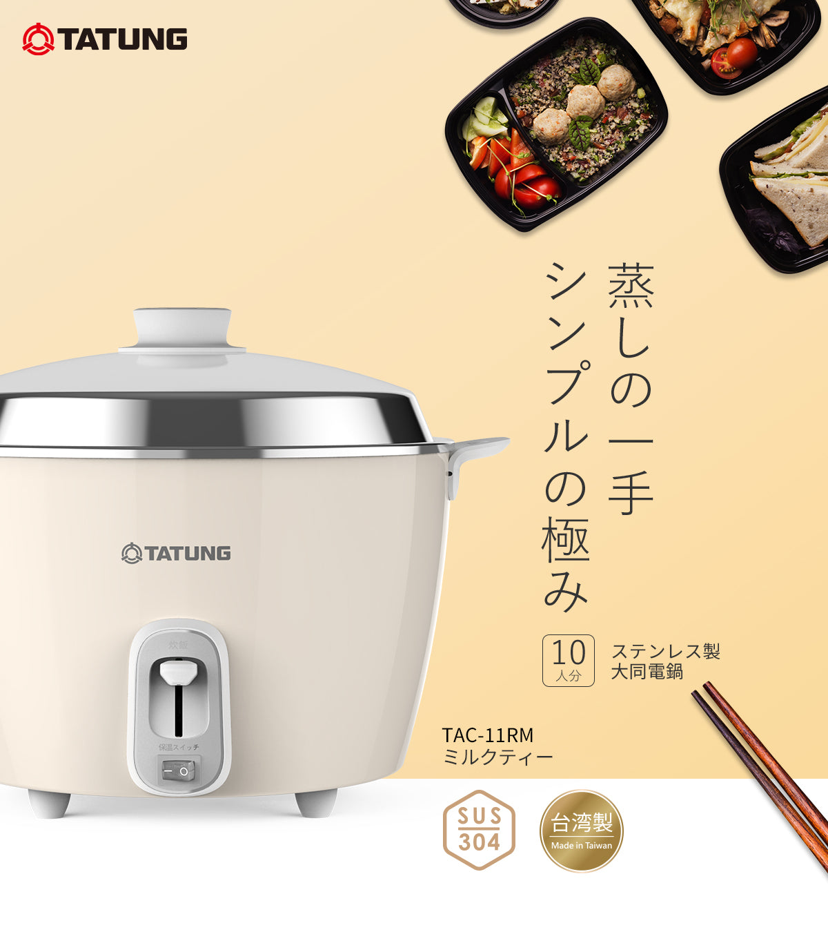 【10月17日発売】大同電鍋/ステンレス製外鍋/ミルクティー
