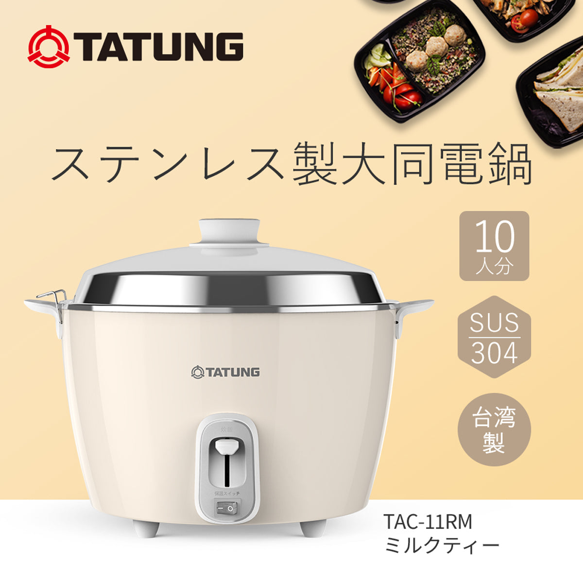 【10月17日発売】大同電鍋/ステンレス製外鍋/ミルクティー
