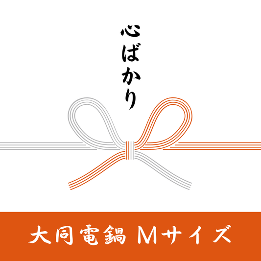 <ギフトカード>　大同電鍋　Mサイズ