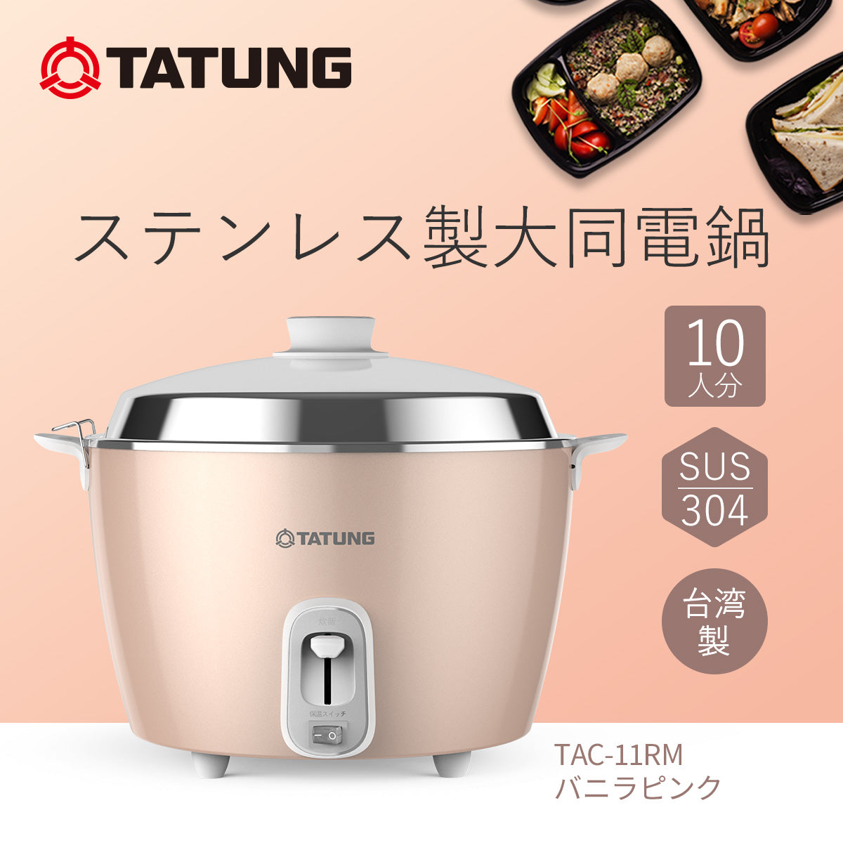 大同電鍋／ステンレス製外鍋／バニラピンク