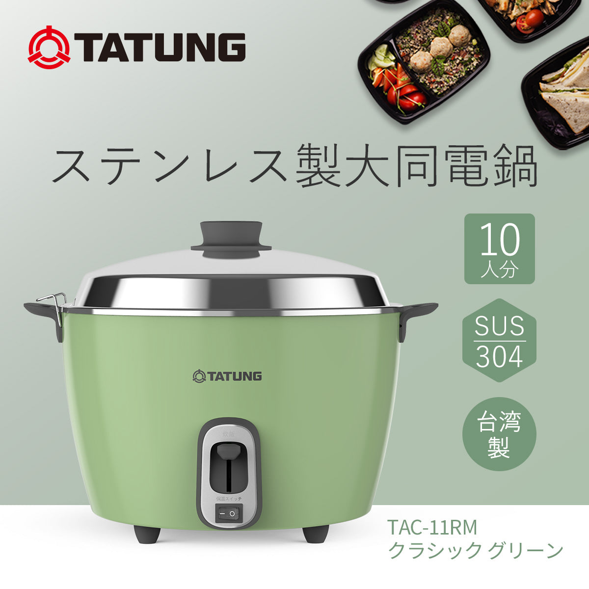 大同電鍋／ステンレス製外鍋／クラシック グリーン