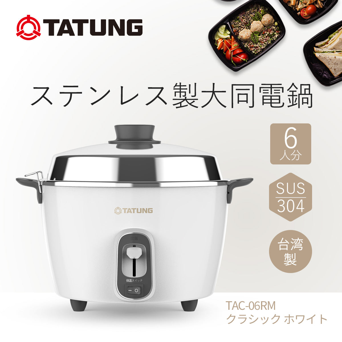 大同電鍋／ステンレス製外鍋／クラシック ホワイト