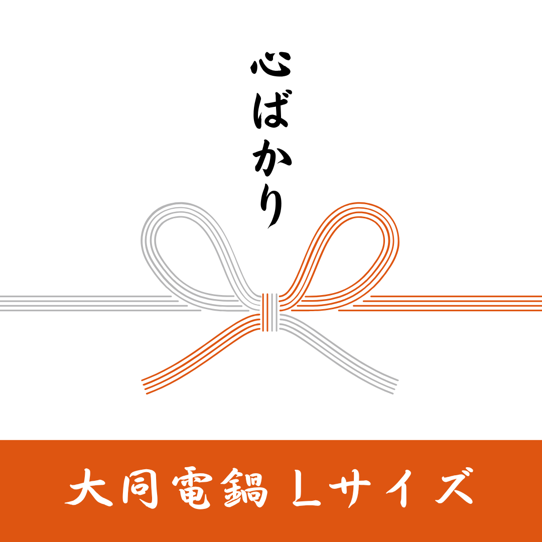 <ギフトカード>　大同電鍋　Lサイズ