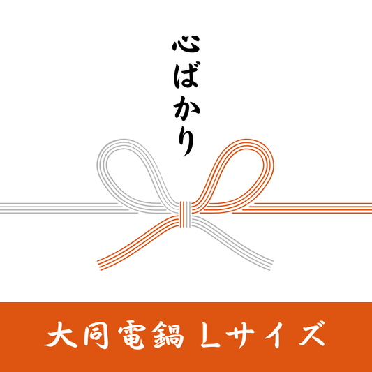 <ギフトカード>　大同電鍋　Lサイズ
