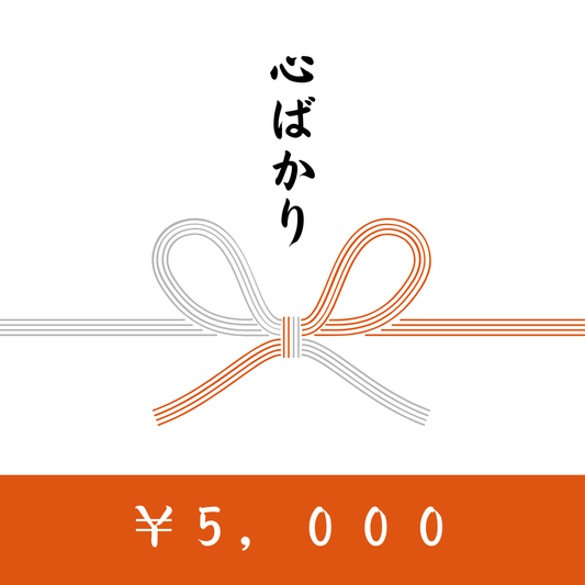 <ギフトカード>　5,000円分