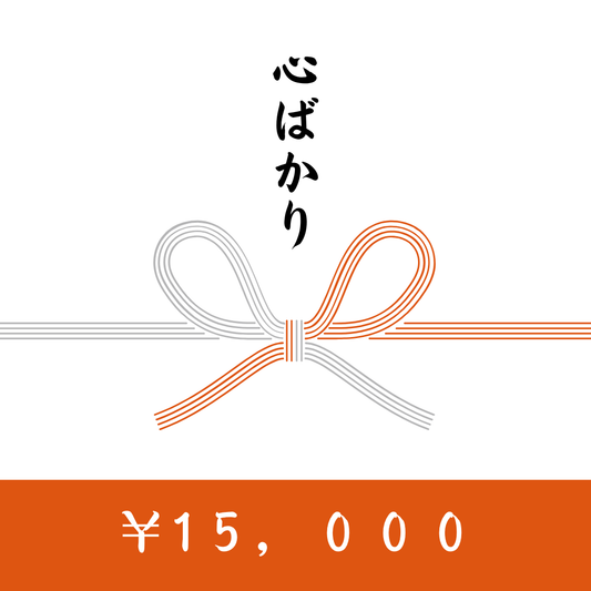 <ギフトカード>　15,000円分