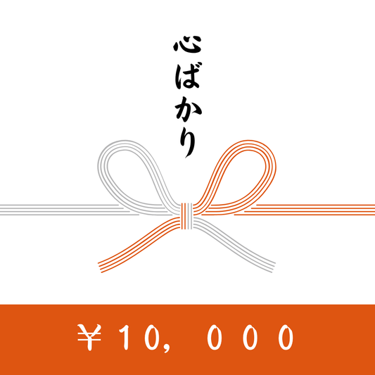 <ギフトカード>　10,000円分
