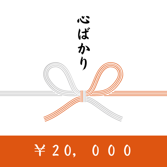 <ギフトカード>　20,000円分